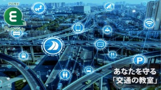 あなたを守る「交通の教室」