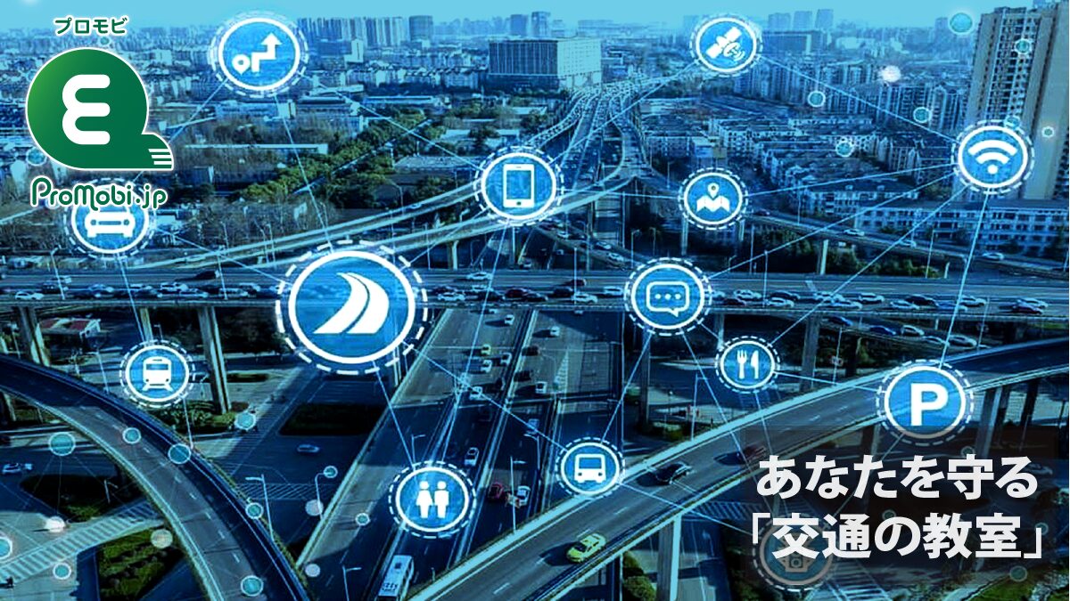 あなたを守る「交通の教室」