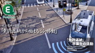 「免許返納」卒業生の活動