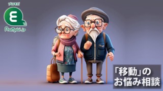 「移動」のお悩み相談