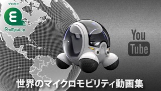 世界のマイクロモビリティの動画集