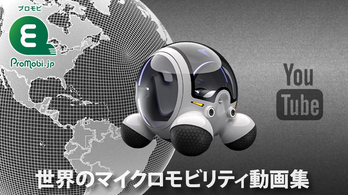 世界のマイクロモビリティの動画集