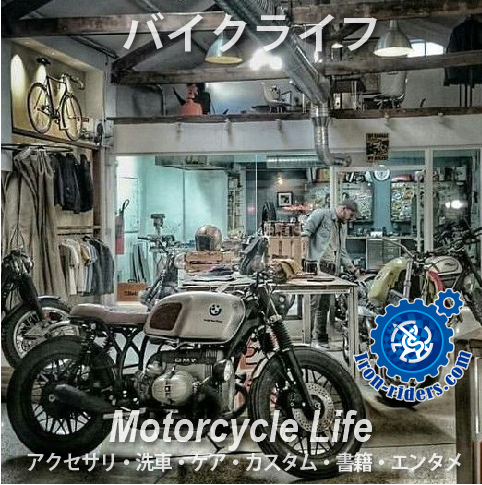 バイクライフ