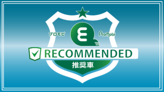 「プロモビ推奨車」カタログ