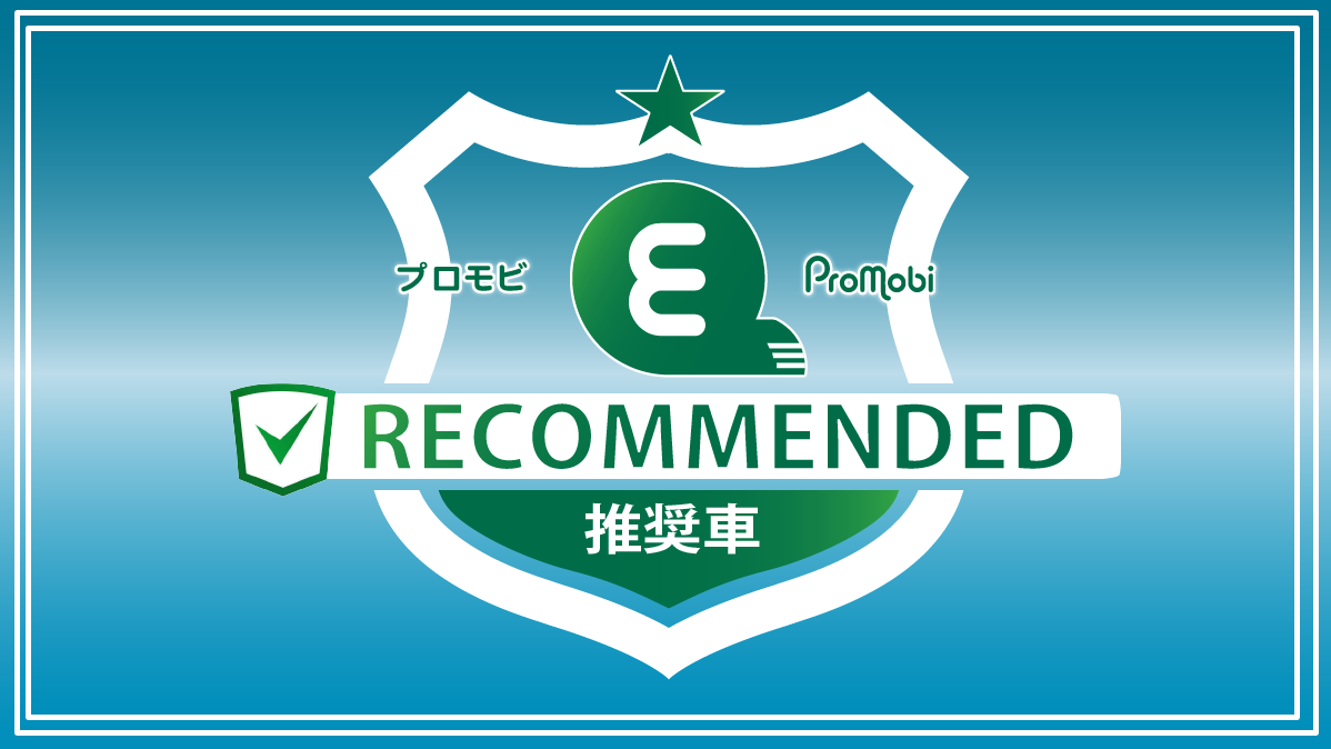「プロモビ推奨車」カタログ