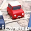 モビリティ維持費比較