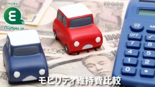 モビリティ維持費比較