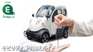 モビリティ乗り換えガイド