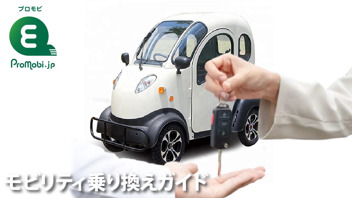 モビリティ乗り換えガイド