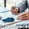 シニア世代の移動の家計簿