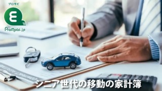 シニア世代の移動の家計簿