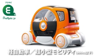 軽自動車/超小型モビリティ(660cc以下)