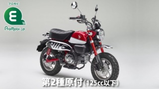 第2種原付(125cc以下)