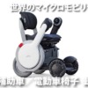 歩行補助車／電動車椅子 動画集
