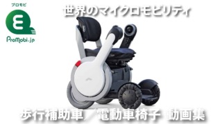 歩行補助車/電動車椅子 動画集