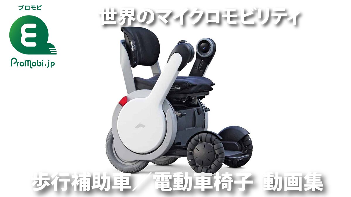 歩行補助車/電動車椅子 動画集
