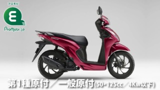 第1種原付/一般原付(50・125cc/4Kw以下)