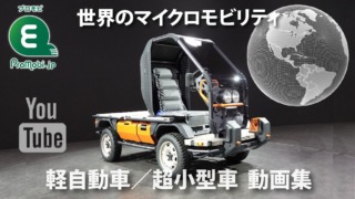 軽自動車／超小型モビリティ 動画集