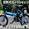 軽車両／アシスト自転車 動画集
