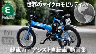 軽車両/アシスト自転車 動画集