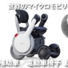 歩行補助車／電動車椅子 動画集