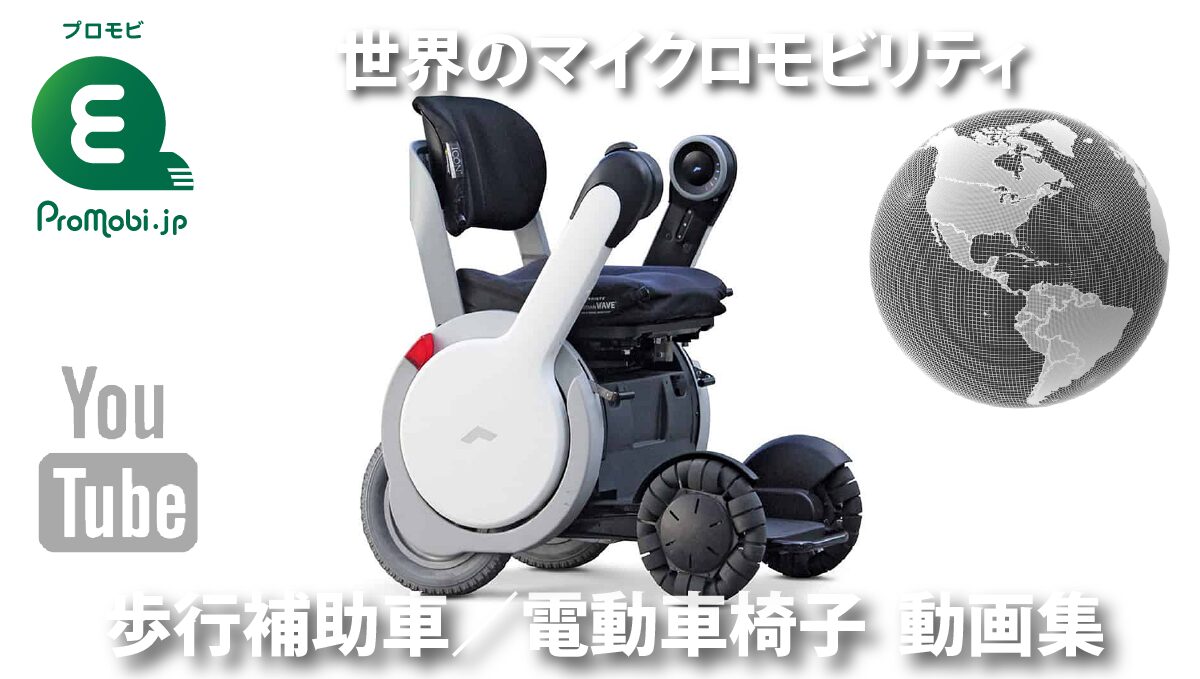 歩行補助車/電動車椅子 動画集