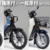 第1種原付／一般原付(50cc・125cc-4Kw以下)