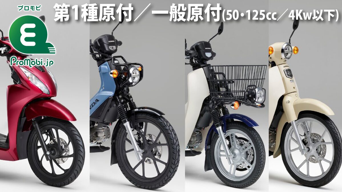 第1種原付/一般原付(50cc・125cc-4Kw以下)