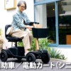 歩行車／電動カート（シニアカー）（0,6Kw以下）