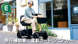 歩行車/電動カート(シニアカー)(0,6Kw以下)
