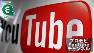プロモビYoutubeチャンネル