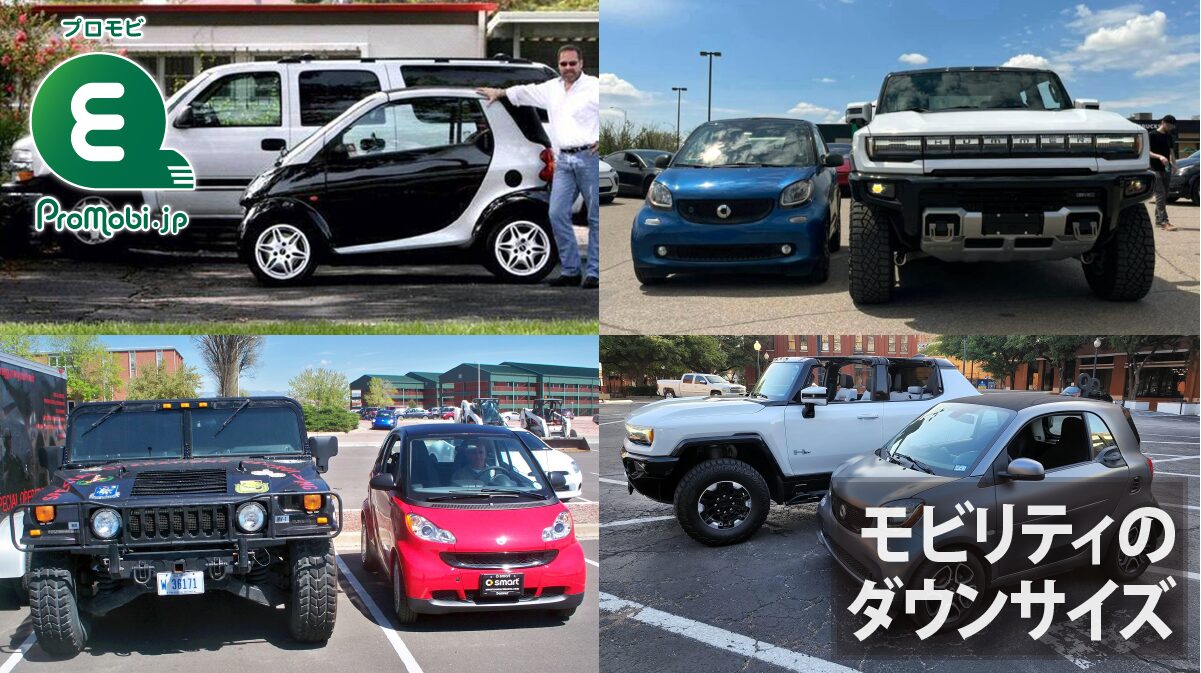 モビリティのダウンサイズ