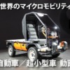 軽自動車／超小型モビリティ 動画集