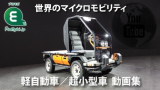 軽自動車／超小型モビリティ 動画集