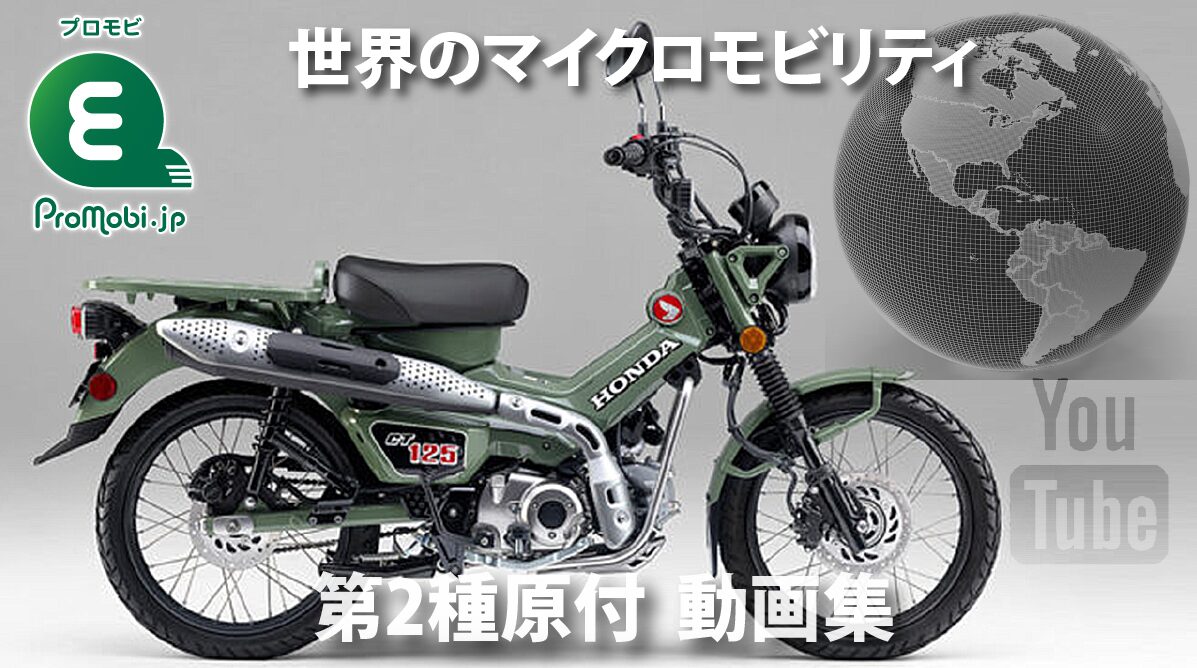 第2種原付 動画集