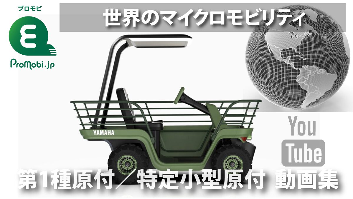 第1種原付/特定小型原付 動画集