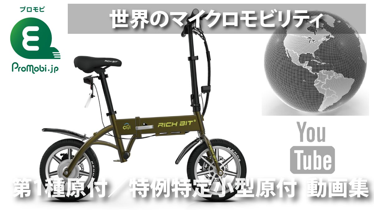 第1種原付/特例特定小型原付 動画集