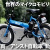軽車両／アシスト自転車 動画集