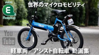 軽車両/アシスト自転車 動画集
