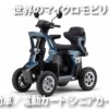 歩行補助車／電動カート（シニアカー）動画集