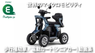 歩行補助車/電動カート(シニアカー)動画集