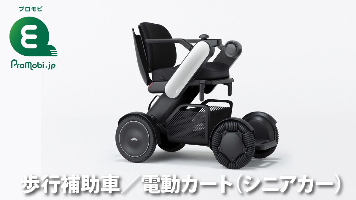 歩行補助車/電動カート(シニアカー)(0,6Kw以下)