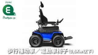 歩行補助車/電動車椅子(0,6Kw以下)