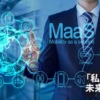 「私を遠くへ」未来のMaas
