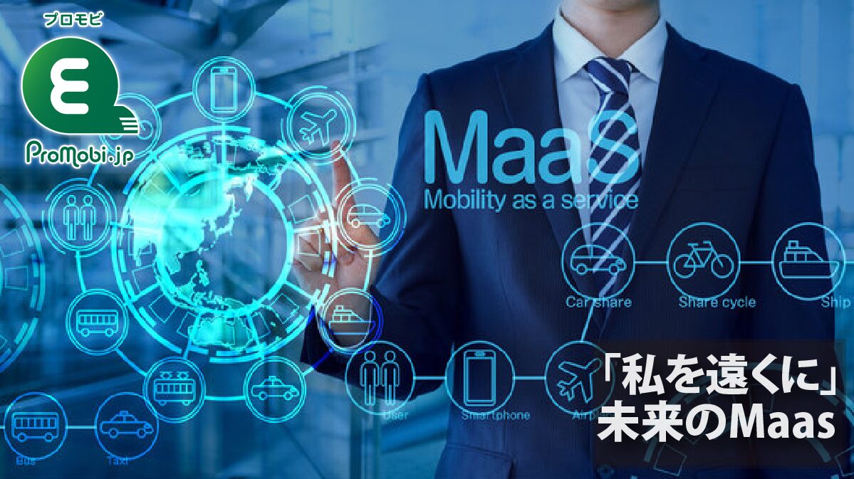「私を遠くへ」未来のMaas