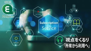 視点をくるり「所有から利用へ」