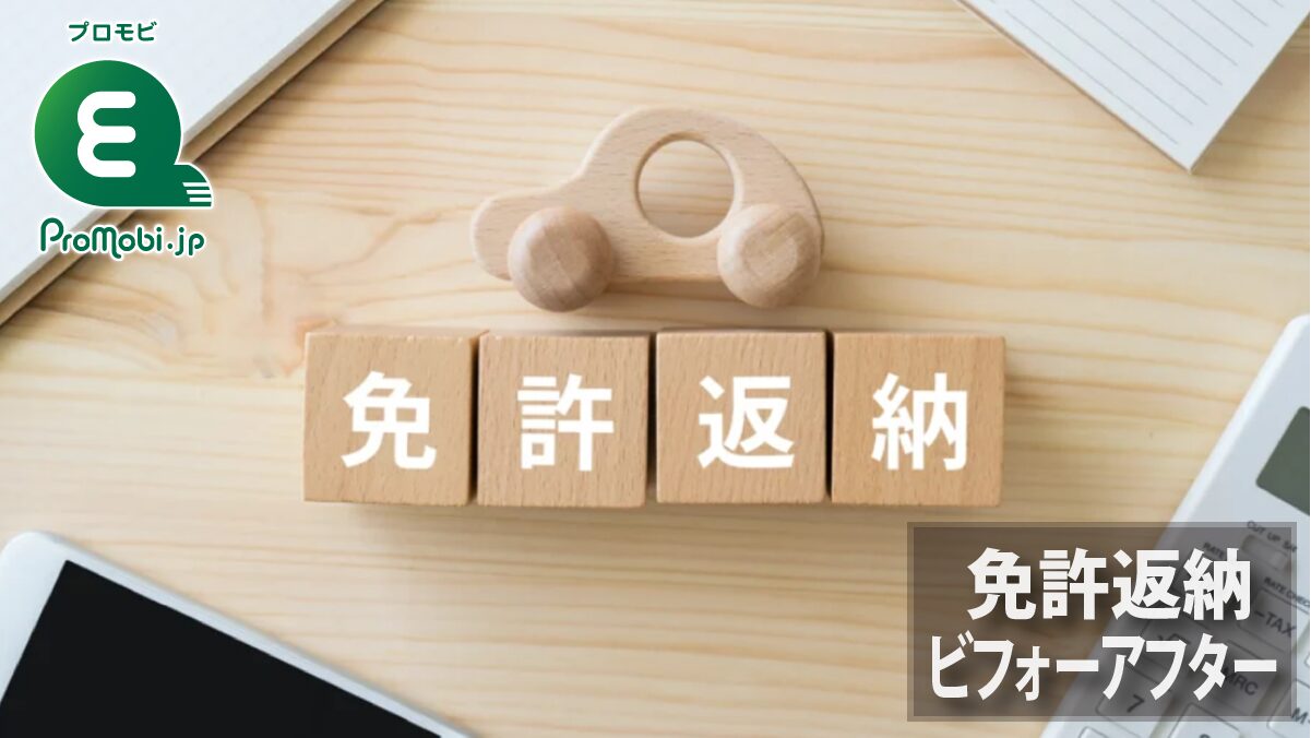 免許返納ビフォーアフター