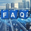 「移動」お悩みFAQ