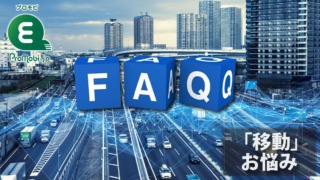 「移動」お悩みFAQ