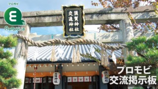 プロモビ交流掲示板